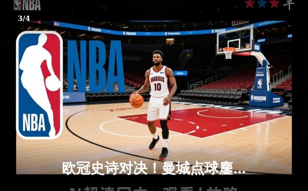 欧冠史诗对决！曼城点球鏖战淘汰皇马 卫冕冠军挺进四强 - 3