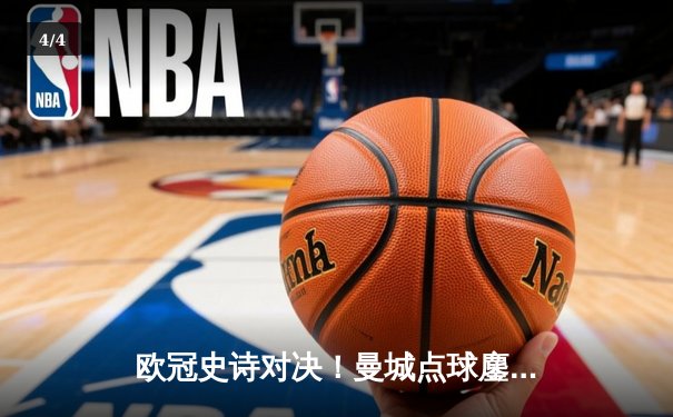 欧冠史诗对决！曼城点球鏖战淘汰皇马 卫冕冠军挺进四强 - 4