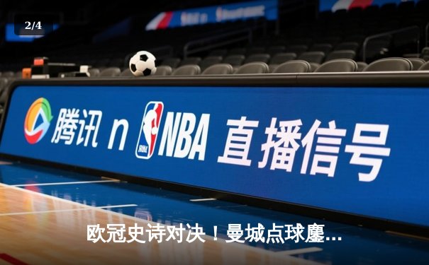 欧冠史诗对决！曼城点球鏖战淘汰皇马 卫冕冠军挺进四强 - 2