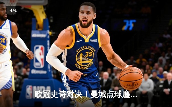欧冠史诗对决！曼城点球鏖战淘汰皇马 卫冕冠军挺进四强 - 4