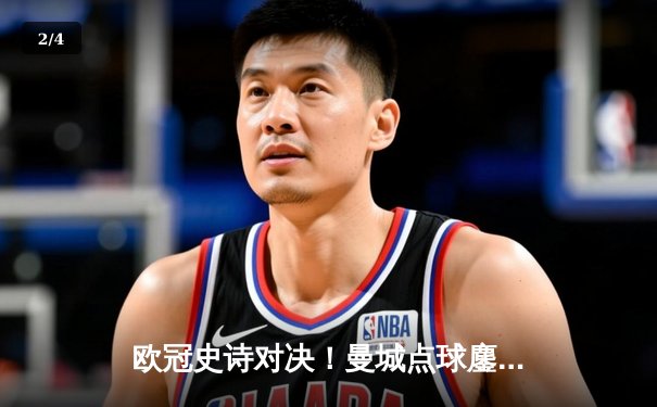 欧冠史诗对决！曼城点球鏖战淘汰皇马 卫冕冠军挺进四强 - 2