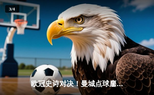 欧冠史诗对决！曼城点球鏖战淘汰皇马 卫冕冠军挺进四强 - 3