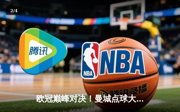 欧冠巅峰对决！曼城点球大战憾负皇马，卫冕冠军悲壮出局 - 2