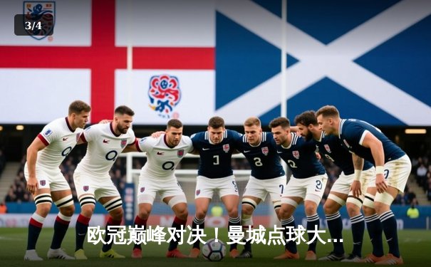 欧冠巅峰对决！曼城点球大战憾负皇马，卫冕冠军悲壮出局 - 3