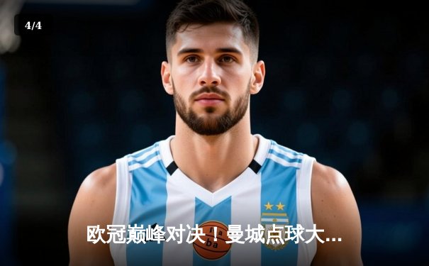 欧冠巅峰对决！曼城点球大战憾负皇马，卫冕冠军悲壮出局 - 4