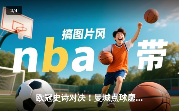 欧冠史诗对决！曼城点球鏖战淘汰皇马 卫冕冠军挺进四强 - 2