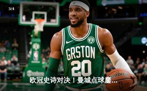 欧冠史诗对决！曼城点球鏖战淘汰皇马 卫冕冠军挺进四强 - 3