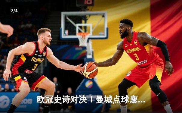 欧冠史诗对决！曼城点球鏖战淘汰皇马 卫冕冠军挺进四强 - 2