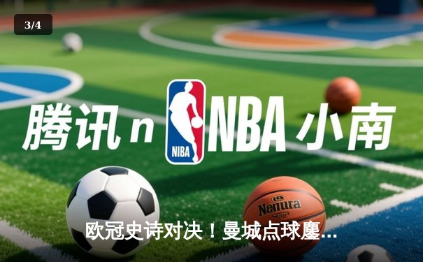 欧冠史诗对决！曼城点球鏖战淘汰皇马 卫冕冠军挺进四强 - 3