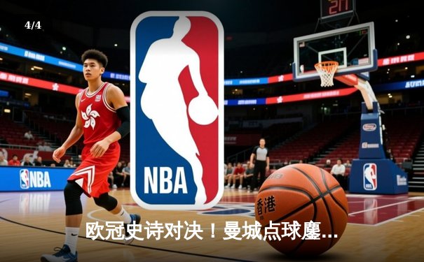 欧冠史诗对决！曼城点球鏖战淘汰皇马 卫冕冠军挺进四强 - 4