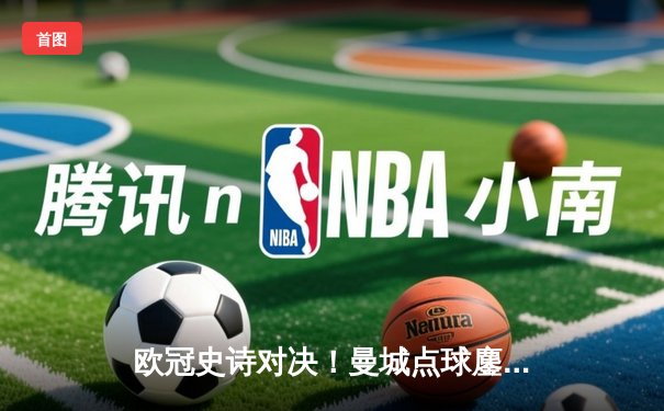 欧冠史诗对决！曼城点球鏖战淘汰皇马 卫冕冠军挺进四强