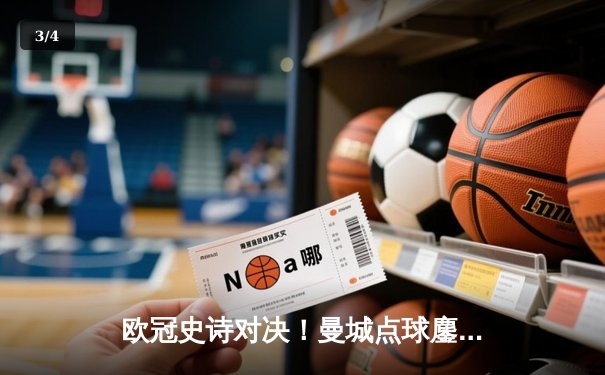 欧冠史诗对决！曼城点球鏖战淘汰皇马 卫冕冠军挺进四强 - 3