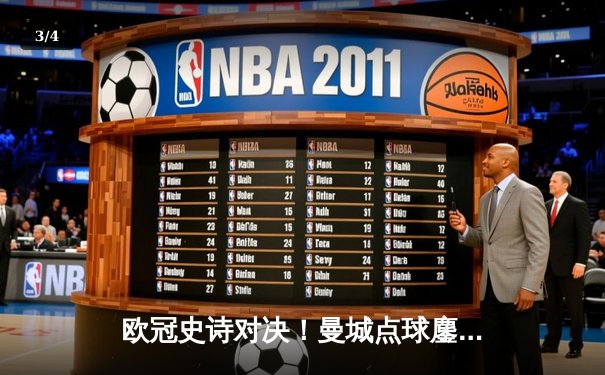 欧冠史诗对决！曼城点球鏖战淘汰皇马 卫冕冠军挺进四强 - 3