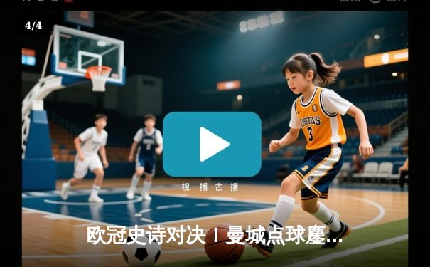 欧冠史诗对决！曼城点球鏖战淘汰皇马 卫冕冠军挺进四强 - 4
